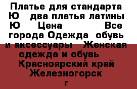 Платье для стандарта Ю-1 два платья латины Ю-2 › Цена ­ 10 000 - Все города Одежда, обувь и аксессуары » Женская одежда и обувь   . Красноярский край,Железногорск г.